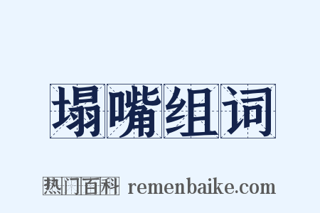 塌嘴组词是什么意思的图片
